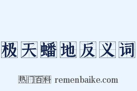 极天蟠地反义词是什么意思的图片